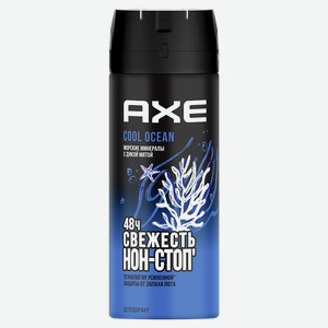 Дезодорант AXE® Cool ocean, морские минералы-дикая мята, 150мл