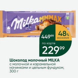 Шоколад молочный MILKA с молочной и карамельной начинками и цельным фундуком, 300 г