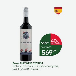 Вино THE WINE SYSTEM Tinturio Navarra DO красное сухое, 14%, 0,75 л (Испания)