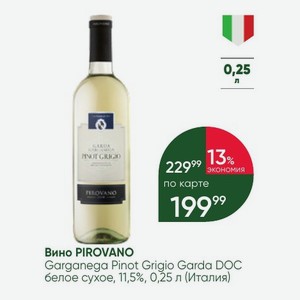 Вино PIROVANO Garganega Pinot Grigio Garda DOC белое сухое, 11,5%, 0,25 л (Италия)