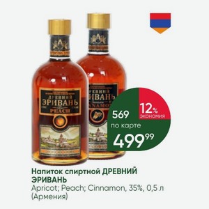 Напиток спиртной ДРЕВНИЙ ЭРИВАНЬ Apricot; Peach; Cinnamon, 35%, 0,5 л (Армения)