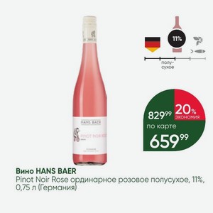 Вино HANS BAER Pinot Noir Rose ординарное розовое полусухое, 11%, 0,75 л (Германия)