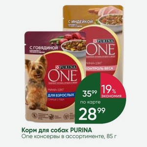 Корм для собак PURINA One консервы в ассортименте, 85 г