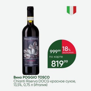Вино POGGIO TOSCO Chianti Riserva DOCG красное сухое, 13,5%, 0,75 л (Италия)