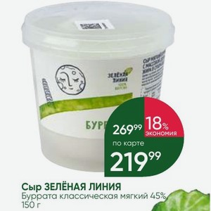 Сыр ЗЕЛЁНАЯ ЛИНИЯ Буррата классическая мягкий 45% 150 г