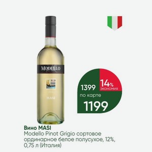Вино MASI Modello Pinot Grigio сортовое ординарное белое полусухое, 12%, 0,75 л (Италия)