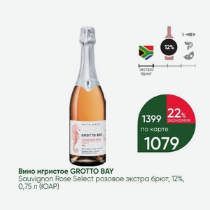 Вино игристое GROTTO BAY Sauvignon Rose Select розовое экстра брют, 12%, 0,75 л (ЮАР)