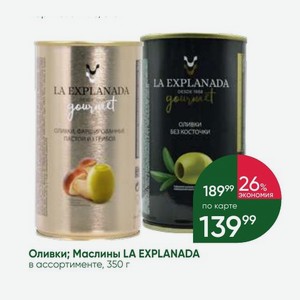 Оливки; Маслины LA EXPLANADA в ассортименте, 350 г