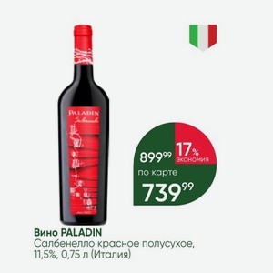 Вино PALADIN Салбенелло красное полусухое, 11,5%, 0,75 л (Италия)