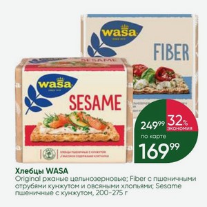 Хлебцы WASA Original ржаные цельнозерновые; Fiber с пшеничноми отрубями кунжутом и овсяными хлопьями; Sesame пшеничные с кунжутом, 200-275 г