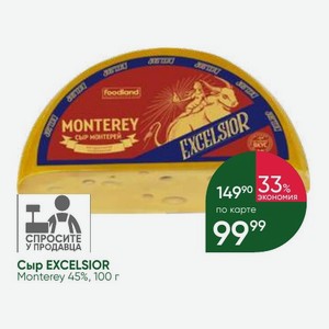 Сыр EXCELSIOR Monterey 45%, 100 г