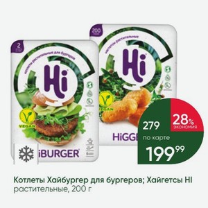 Котлеты Хайбургер для бургеров; Хайгетсы HI растительные, 200 г
