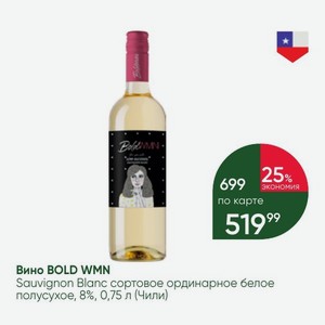Вино BOLD WMN Sauvignon Blanc сортовое ординарное белое полусухое, 8%, 0,75 л (Чили)