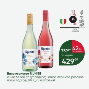 Вино игристое RIUNITE d Oro белое полусладкое; Lambrusco Rose розовое полусладкое, 8%, 0,75 л (Италия)