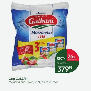 Сыр GALBANI Моцарелла Трио, 45%, 3 шт.х125 г