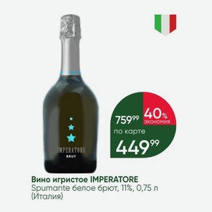 Вино игристое IMPERATORE Spumante белое брют, 11%, 0,75 л (Италия)