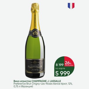 Вино игристое CHAMPAGNE J. LASSALLE Preference Brut Chigny-Les-Roses белое брют, 12%, 0,75 л (Франция)