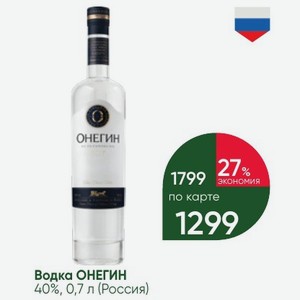 Водка ОНЕГИН 40%, 0,7 л (Россия)
