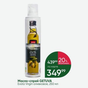 Масло-спрей GETUVA Exsta Virgin оливковое, 250 мл