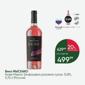 Вино МЫСХАКО Кюве Мерло Зинфандель розовое сухое, 12,8%, 0,75 л (Россия)