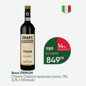 Вино PRIMUM Chianti Classico красное сухое, 13%, 0,75 л (Италия)
