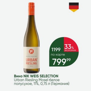 Вино NIK WEIS SELECTION Urban Riesling Mosel белое полусухое, 11%, 0,75 л (Германия)