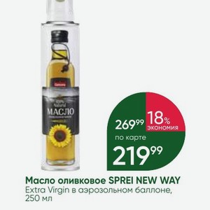 Масло оливковое SPREI NEW WAY Extra Virgin в аэрозольном баллоне, 250 мл