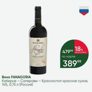 Вино FANAGORIA Каберне - Саперави - Красностоп красное сухое, 14%, 0,75 л (Россия)