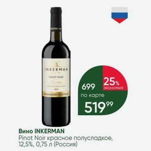 Вино INKERMAN Pinot Noir красное полусладкое, 12,5%, 0,75 л (Россия)