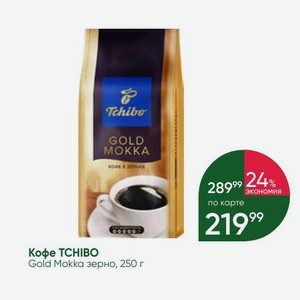 Кофе TCHIBO Gold Mokka зерно, 250 г