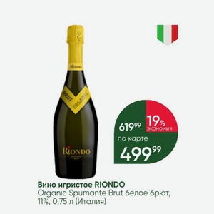 Вино игристое RIONDO Organic Spumante Brut белое брют, 11%, 0,75 л (Италия)
