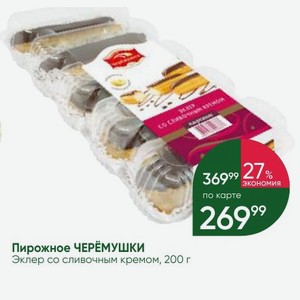 Пирожное ЧЕРЁМУШКИ Эклер со сливочным кремом, 200 г
