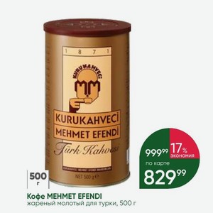 Кофе MEHMET EFENDI жареный молотый для турки, 500 г