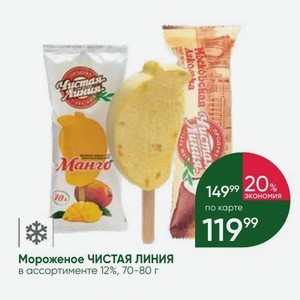 Мороженое ЧИСТАЯ ЛИНИЯ в ассортименте 12%, 70-80 г