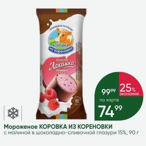 Мороженое КОРОВКА ИЗ КОРЕНОВКИ с малиной в шоколадно-сливочной глазури 15%, 90 г