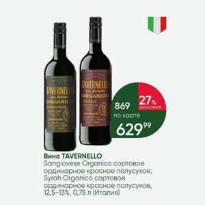 Вино TAVERNELLO Sangiovese Organico сортовое ординарное красное полусухое; Syrah Organico сортовое ординарное красное полусухое, 12,5-13%, 0,75 л (Италия)