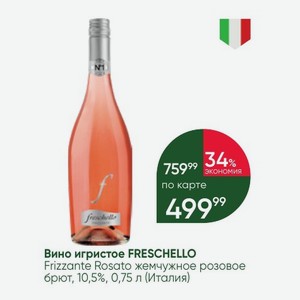 Вино игристое FRESCHELLO Frizzante Rosato жемчужное розовое брют, 10,5%, 0,75 л (Италия)
