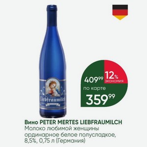Вино PETER MERTES LIEBFRAUMILCH Молоко любимой женщины ординарное белое полусладкое, 8,5%, 0,75 л (Германия)