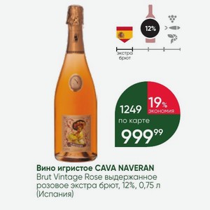 Вино игристое CAVA NAVERAN Brut Vintage Rose выдержанное розовое экстра брют, 12%, 0,75 л (Испания)