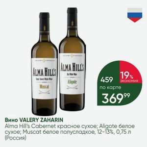 Вино VALERY ZAHARIN Alma Hill s Cabernet красное сухое; Aligote белое сухое; Muscat белое полусладкое, 12-13%, 0,75 л (Россия)