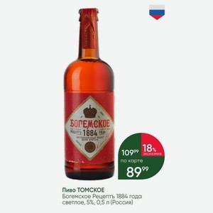 Пиво ТОМСКОЕ Богемское Рецептъ 1884 года светлое, 5%, 0,5 л (Россия)