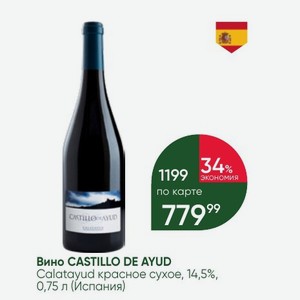 Вино CASTILLO DE AYUD Calatayud красное сухое, 14,5%, 0,75 л (Испания)