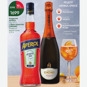 Аперитив APEROL 11%, 0,7 л + Вино игристое CINZANO Prosecco белое сухое 0,75 л