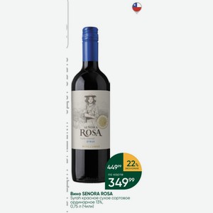 Вино SENORA ROSA Syrah красное сухое сортовое ординарное 13%, 0,75 л (Чили)