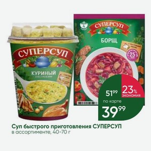 Суп быстрого приготовления СУПЕРСУП в ассортименте, 40-70 г