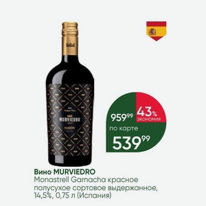 Вино MURVIEDRO Monastrell Garnacha красное полусухое сортовое выдержанное, 14,5%, 0,75 л (Испания)