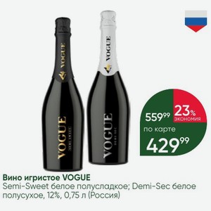 Вино игристое VOGUE Semi-Sweet белое полусладкое; Demi-Sec белое полусухое, 12%, 0,75 л (Россия)