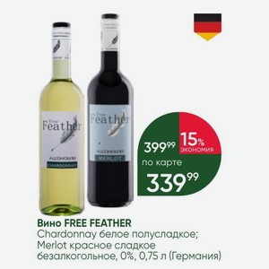 Вино FREE FEATHER Chardonnay белое полусладкое; Merlot красное сладкое безалкогольное, 0%, 0,75 л (Германия)