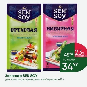 Заправка SEN SOY для салатов ореховая; имбирная, 40 г