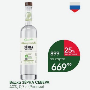 Водка ЗЕРНА СЕВЕРА 40%, 0,7 л (Россия)